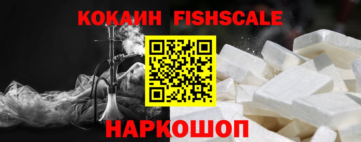 Cocaine Fish Scale Похвистнево