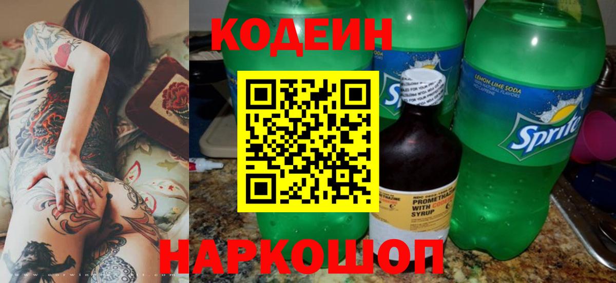 Codein напиток Lean (лин) Похвистнево